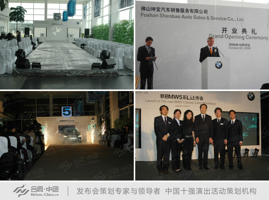 發布會活動策劃公司提供的佛山市汽車新BMW5系Li上市會案例賞析
