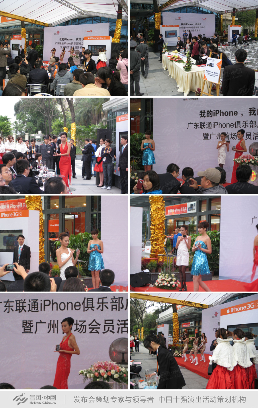 廣州發(fā)布會(huì)活動(dòng)策劃公司提供的廣東聯(lián)通iPhone成立儀式案例賞析